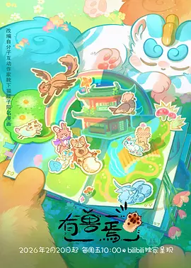 99久久视频动漫《机甲纪元》封面